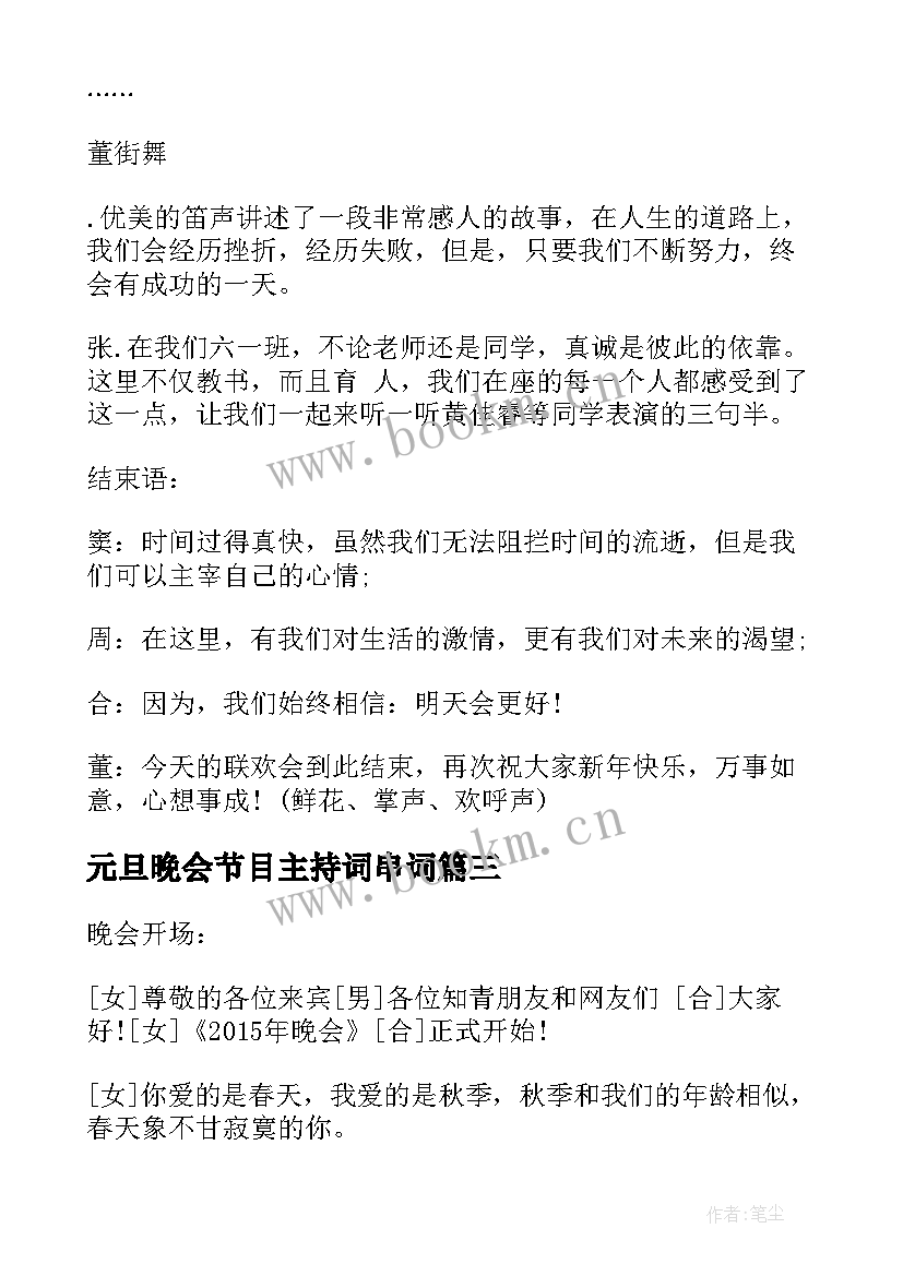 2023年元旦晚会节目主持词串词(模板8篇)