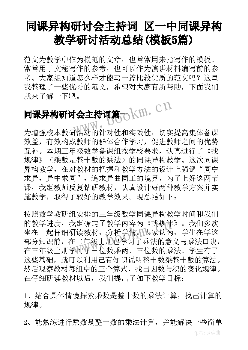 同课异构研讨会主持词 区一中同课异构教学研讨活动总结(模板5篇)