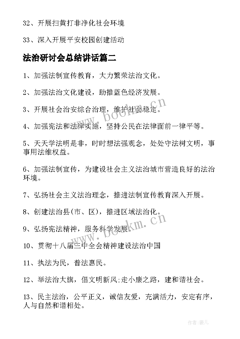 最新法治研讨会总结讲话(实用8篇)