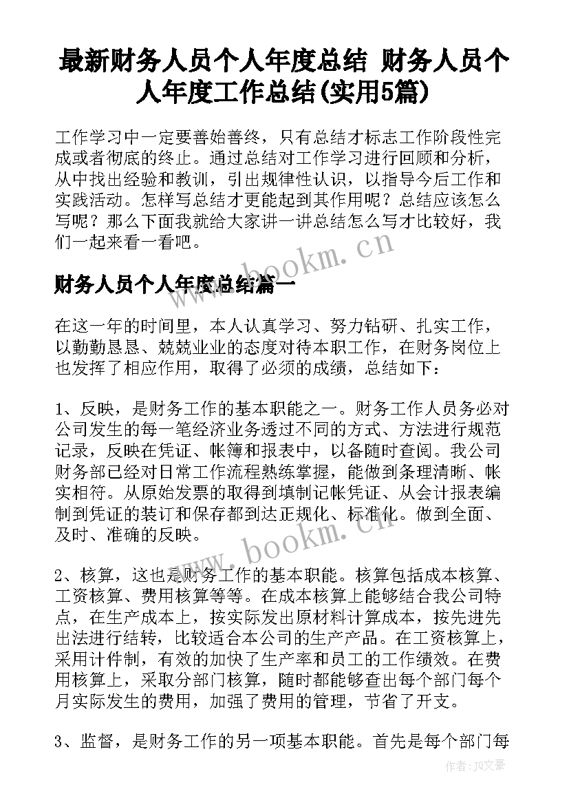 最新财务人员个人年度总结 财务人员个人年度工作总结(实用5篇)