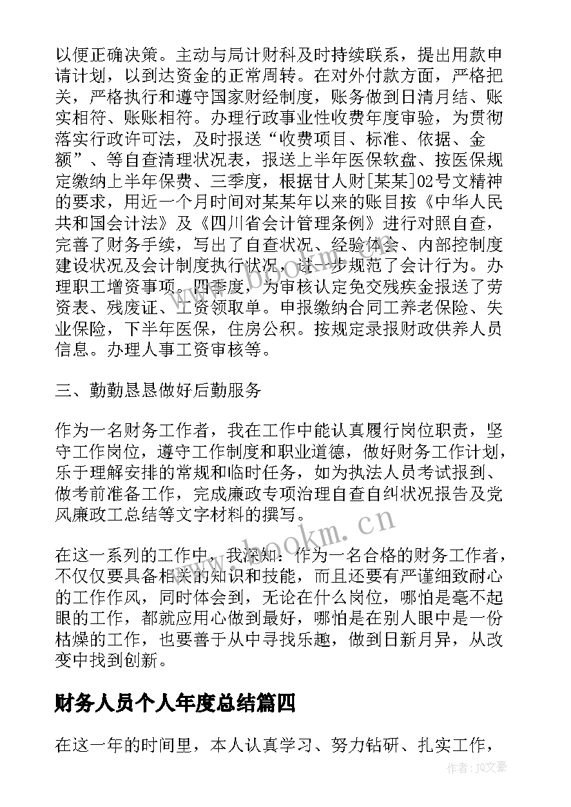 最新财务人员个人年度总结 财务人员个人年度工作总结(实用5篇)