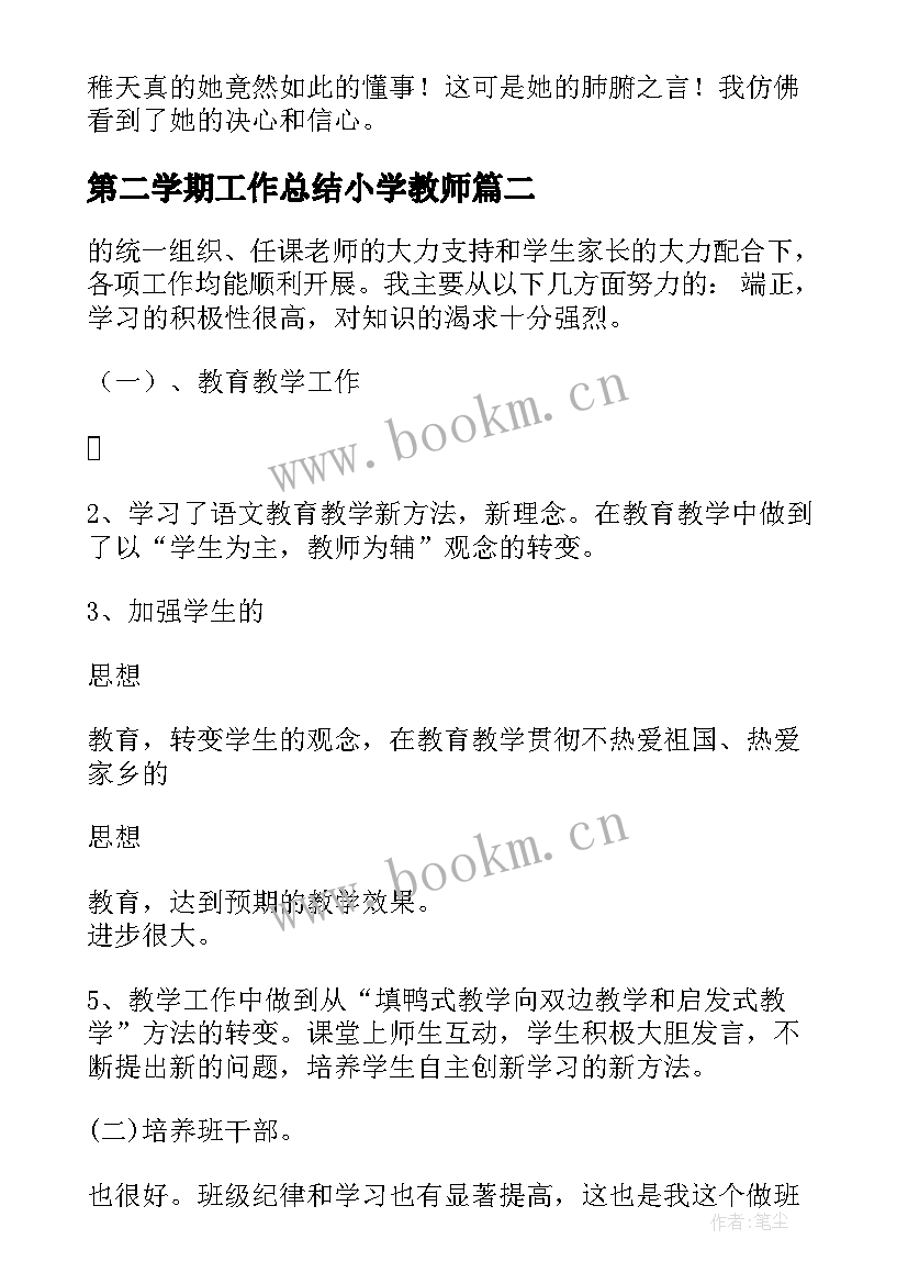 最新第二学期工作总结小学教师 小学第二学期工作总结(大全7篇)