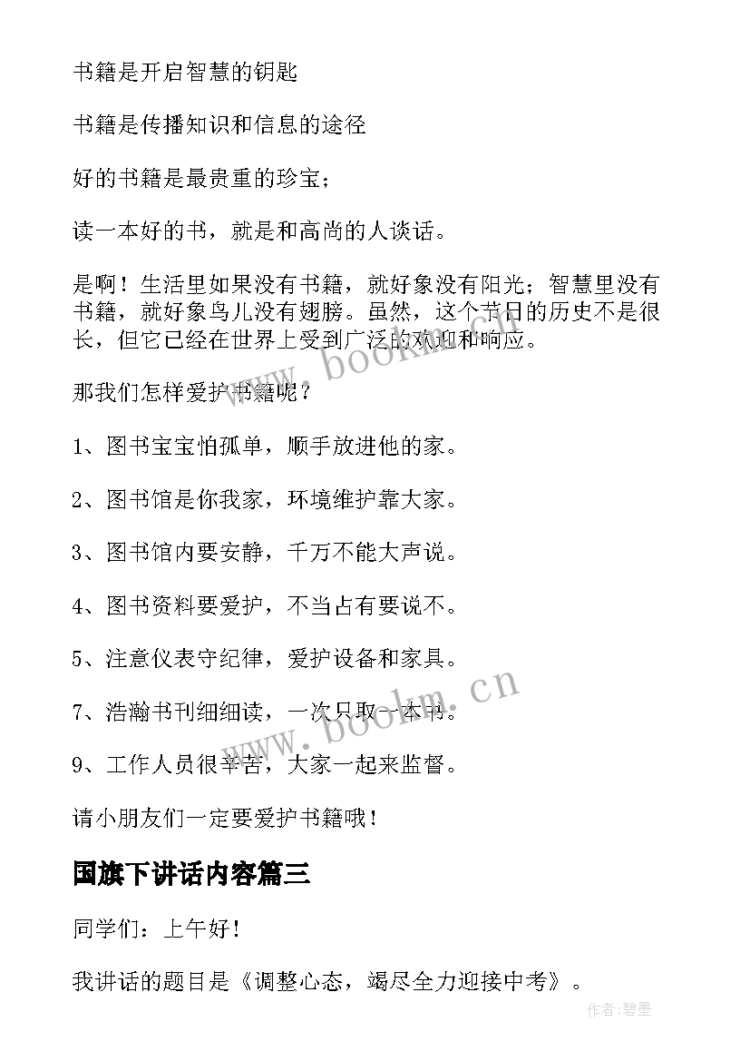 2023年国旗下讲话内容(优质7篇)