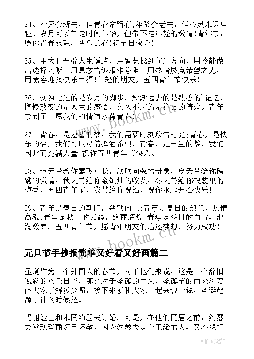 最新元旦节手抄报简单又好看又好画 五四青年节手抄报简单又好看(优质5篇)