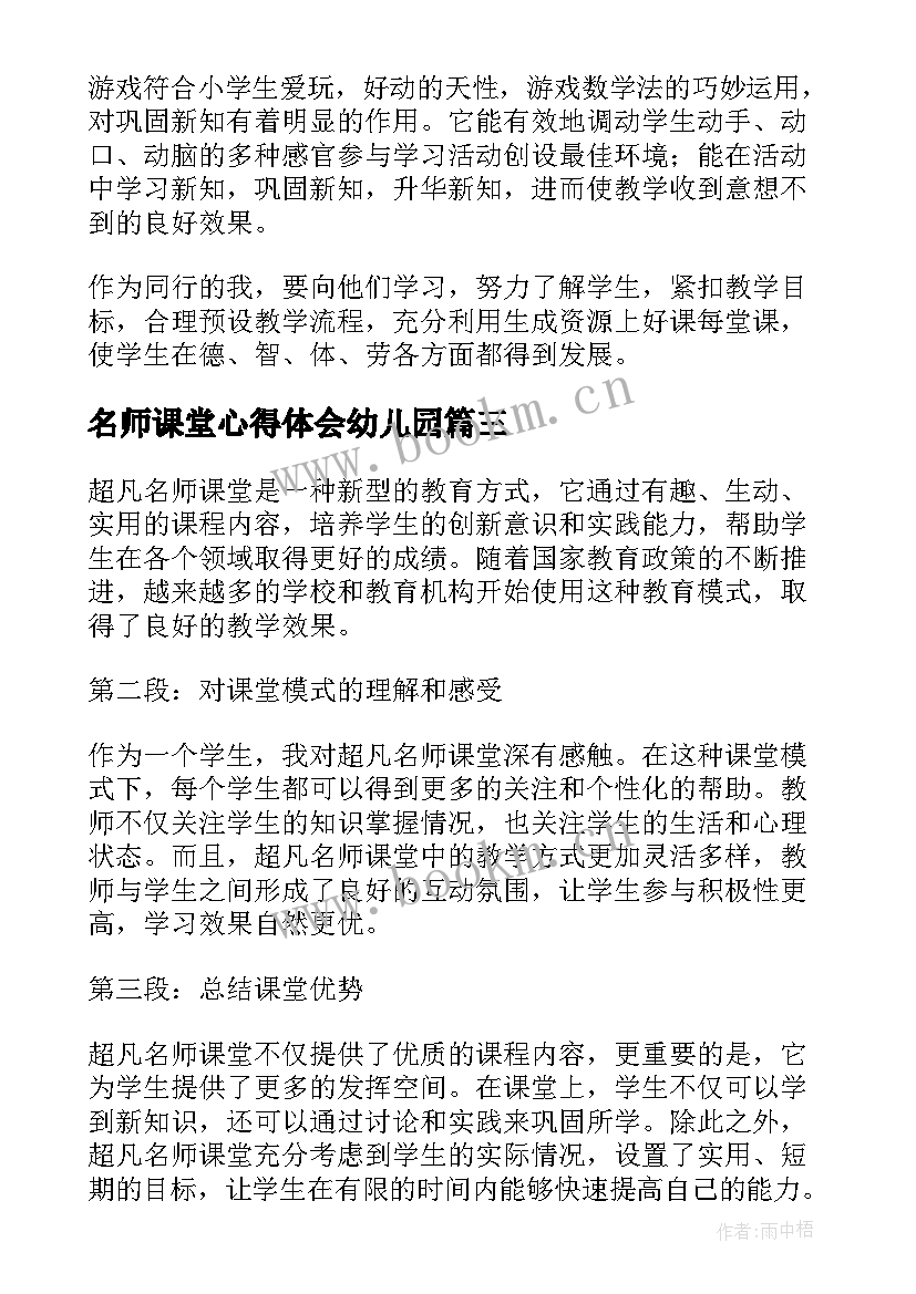 2023年名师课堂心得体会幼儿园 名师课堂培训心得体会(精选8篇)