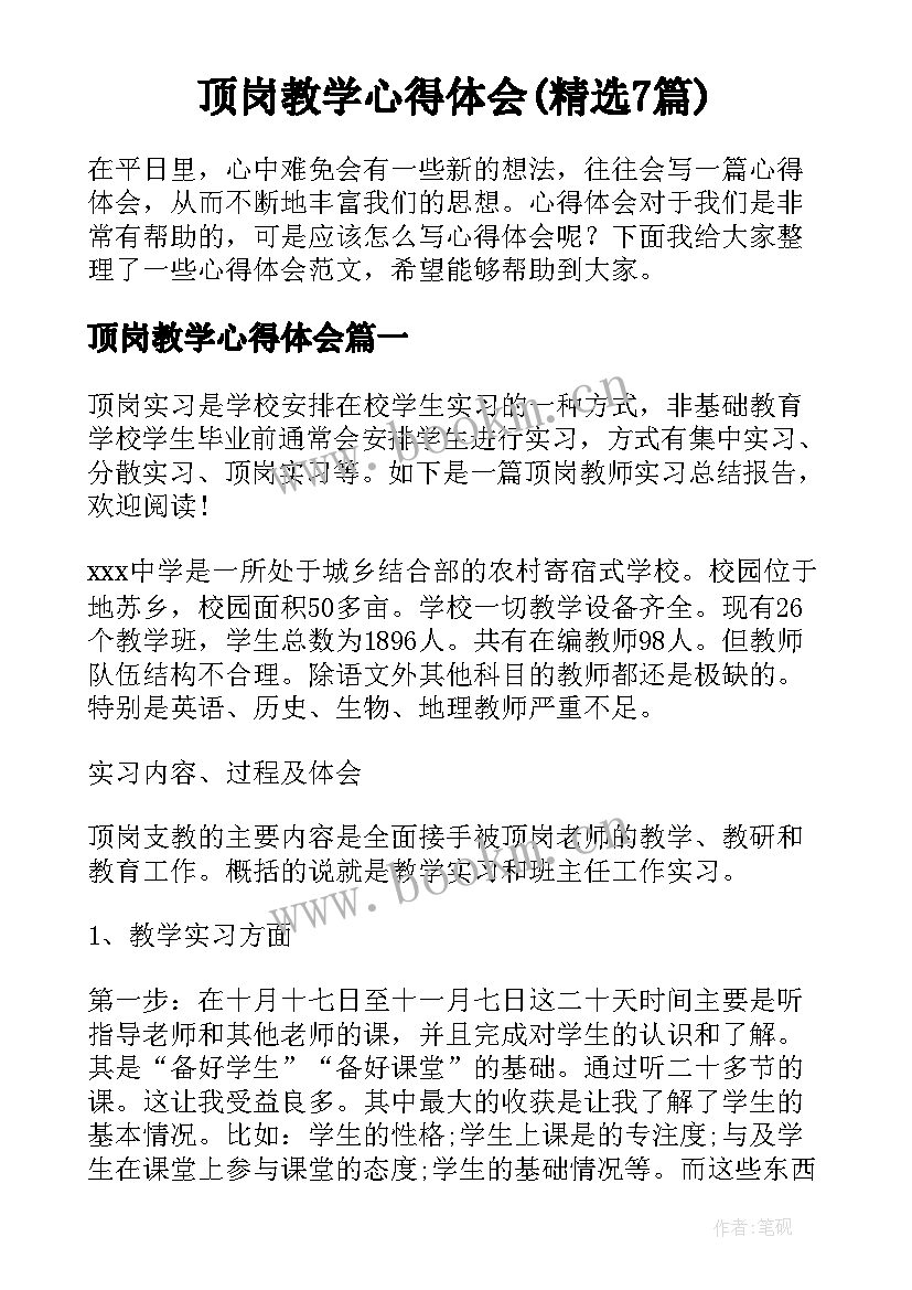 顶岗教学心得体会(精选7篇)