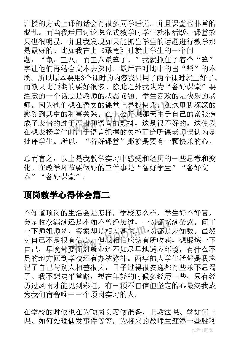 顶岗教学心得体会(精选7篇)