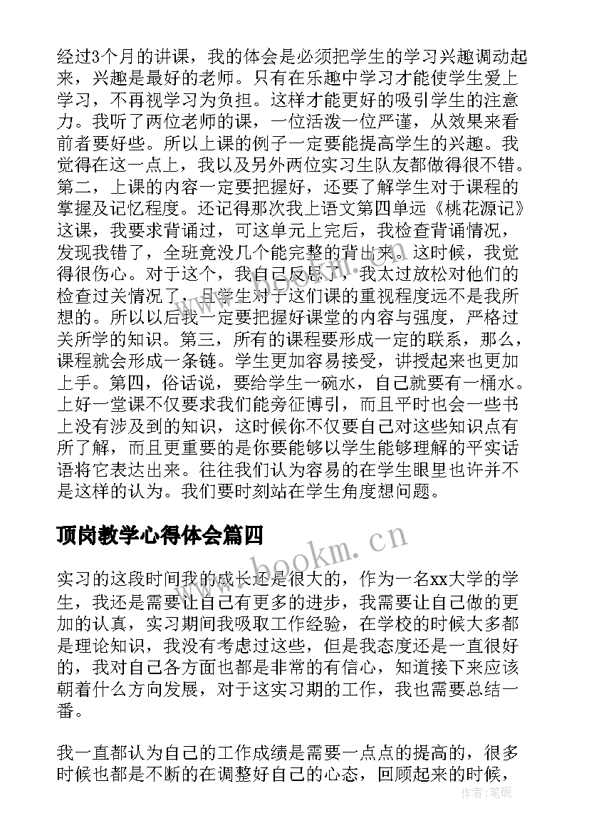 顶岗教学心得体会(精选7篇)