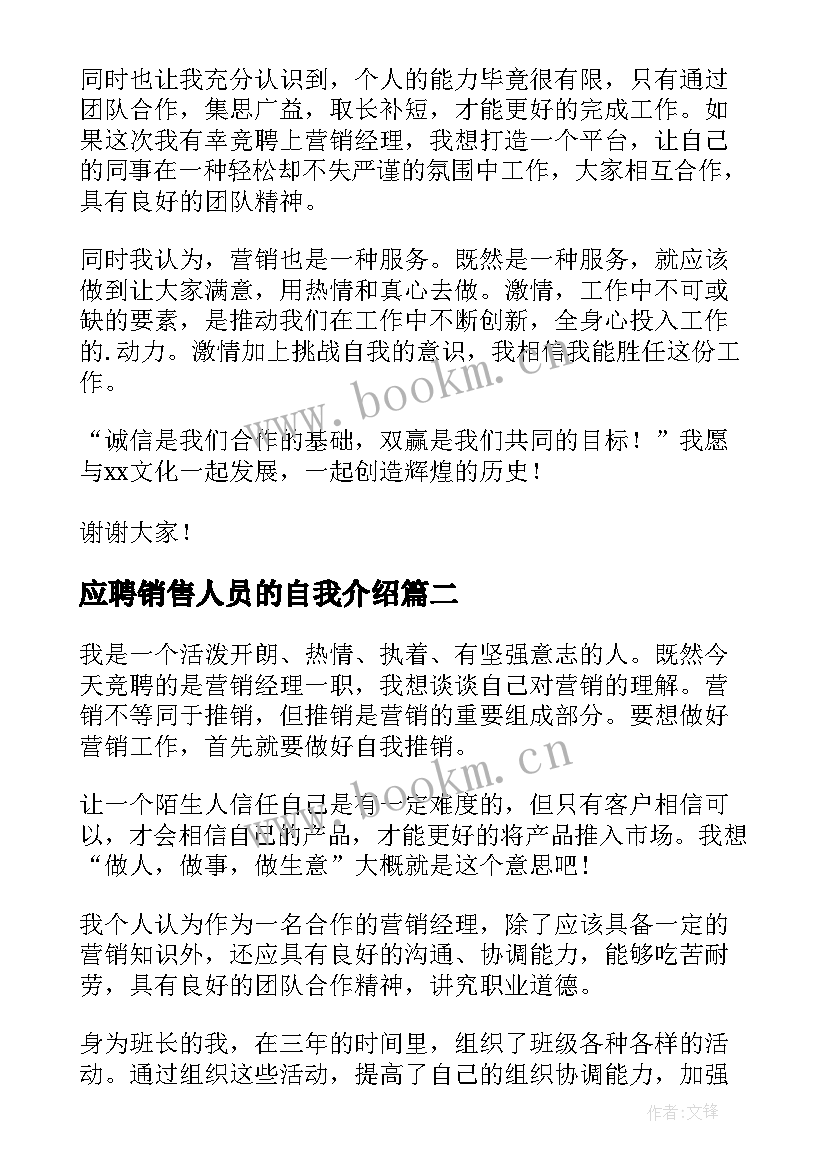 最新应聘销售人员的自我介绍 应聘销售人员自我介绍(实用5篇)