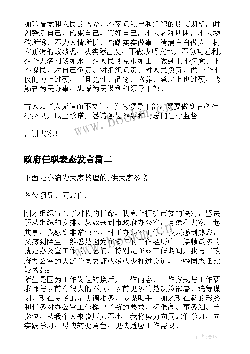 政府任职表态发言 副秘书长任职表态发言(实用5篇)