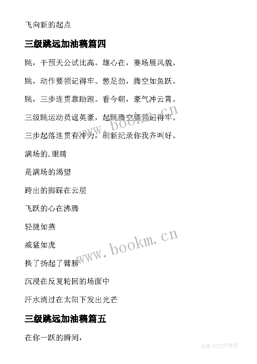 2023年三级跳远加油稿 三级跳远的运动会加油稿(优质5篇)