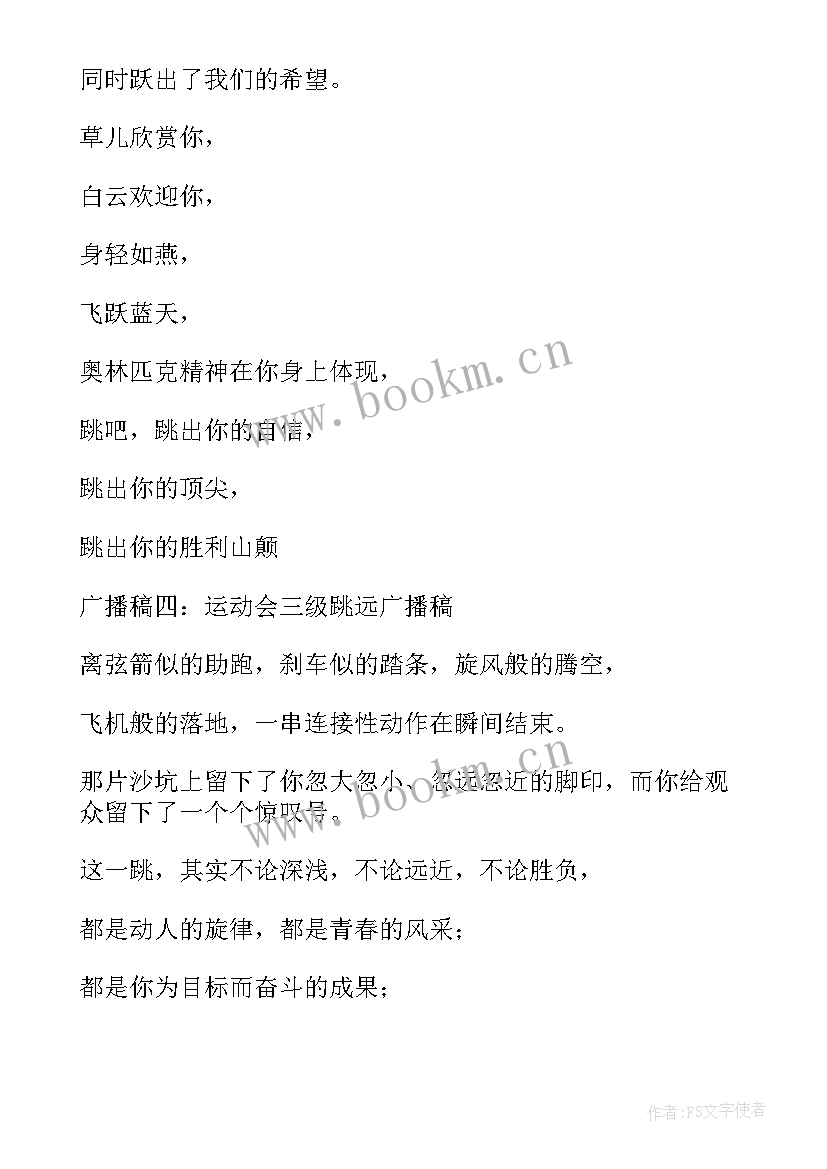 2023年三级跳远加油稿 三级跳远的运动会加油稿(优质5篇)