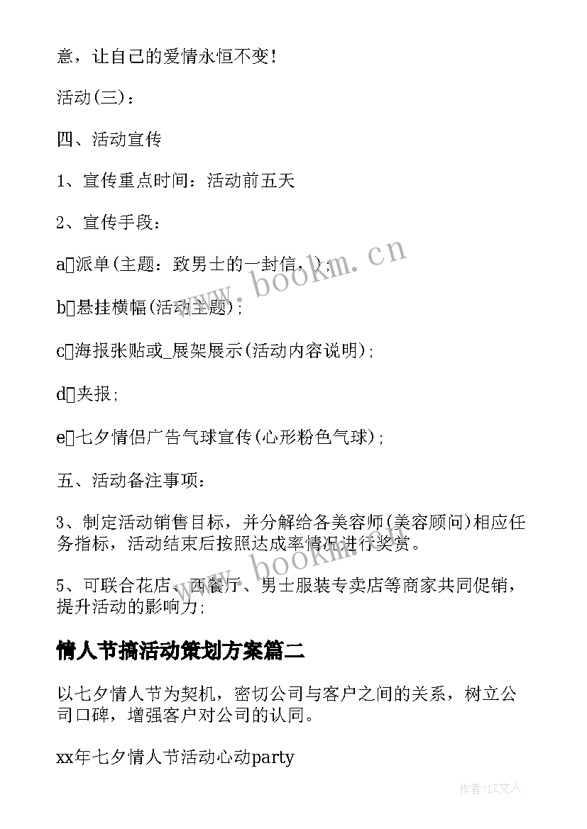 2023年情人节搞活动策划方案(模板5篇)