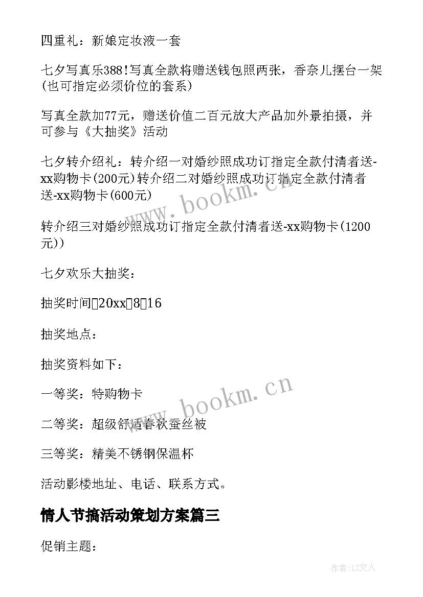 2023年情人节搞活动策划方案(模板5篇)