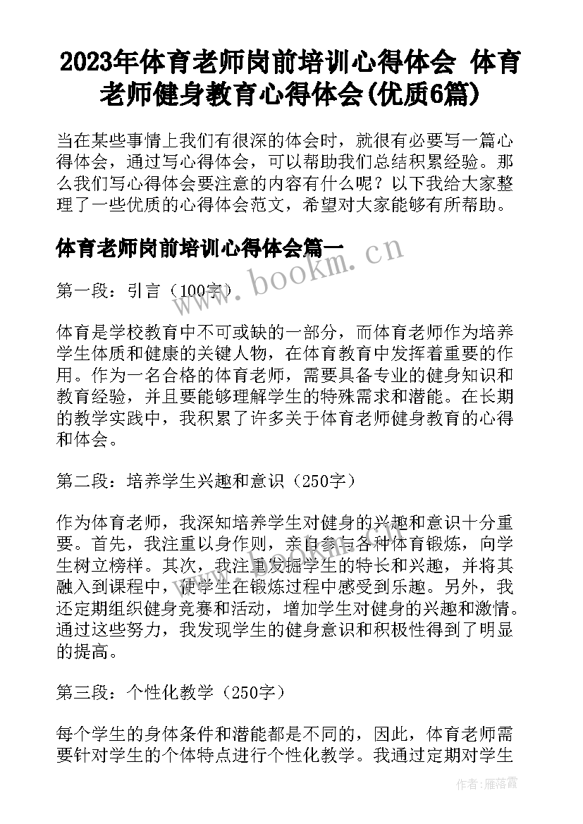 2023年体育老师岗前培训心得体会 体育老师健身教育心得体会(优质6篇)