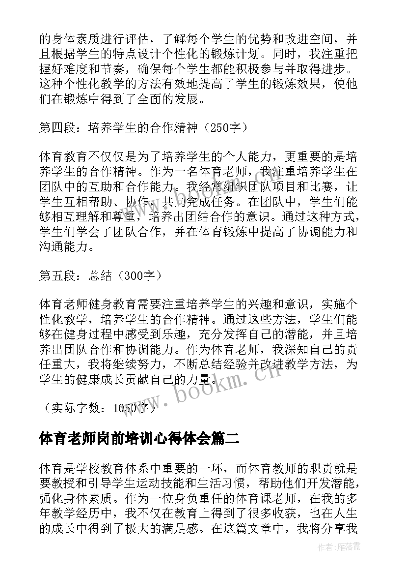 2023年体育老师岗前培训心得体会 体育老师健身教育心得体会(优质6篇)