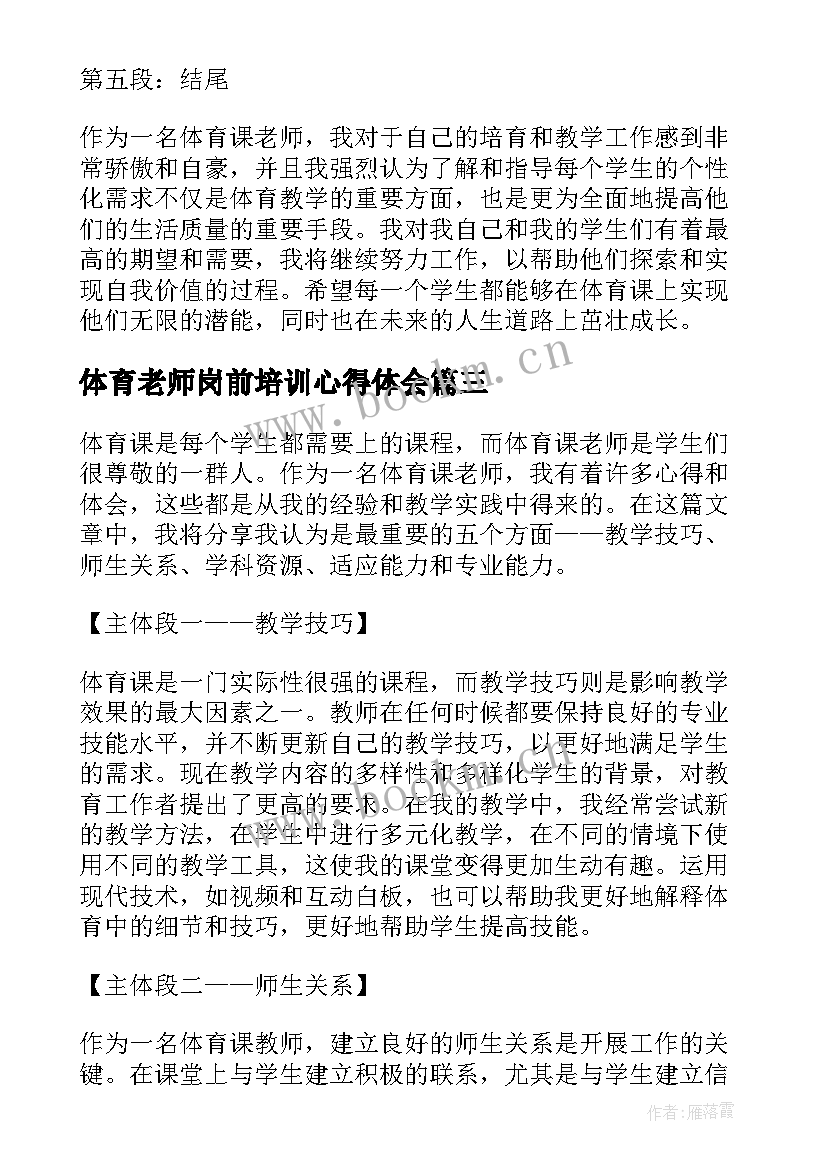 2023年体育老师岗前培训心得体会 体育老师健身教育心得体会(优质6篇)