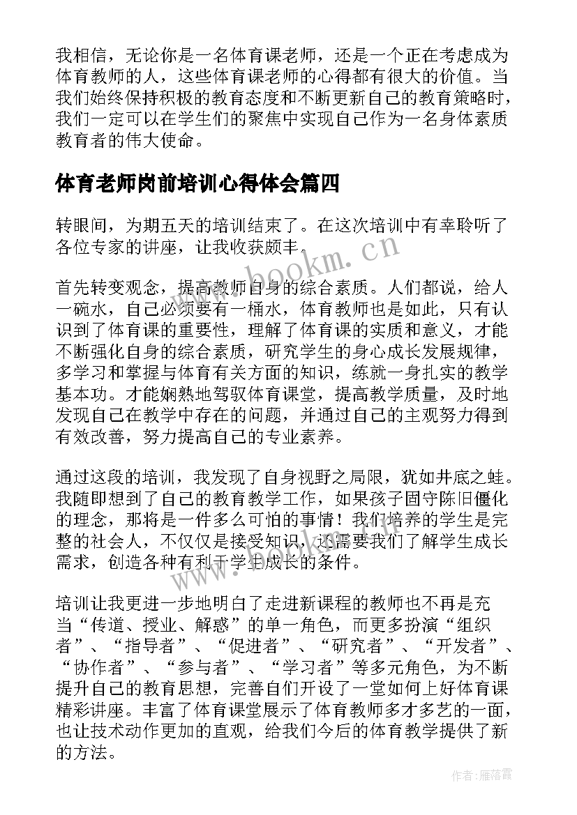 2023年体育老师岗前培训心得体会 体育老师健身教育心得体会(优质6篇)