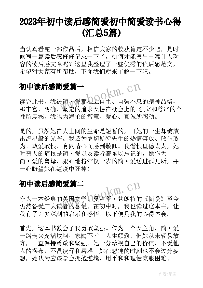 2023年初中读后感简爱 初中简爱读书心得(汇总5篇)