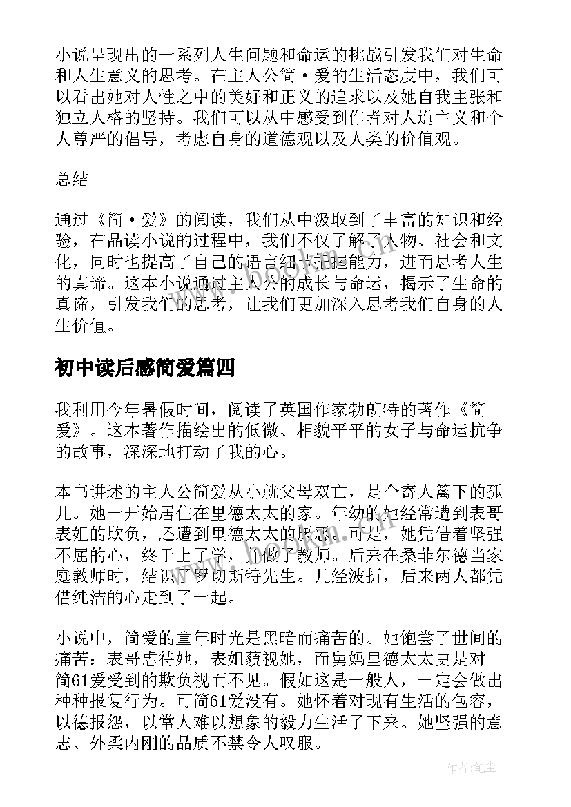 2023年初中读后感简爱 初中简爱读书心得(汇总5篇)