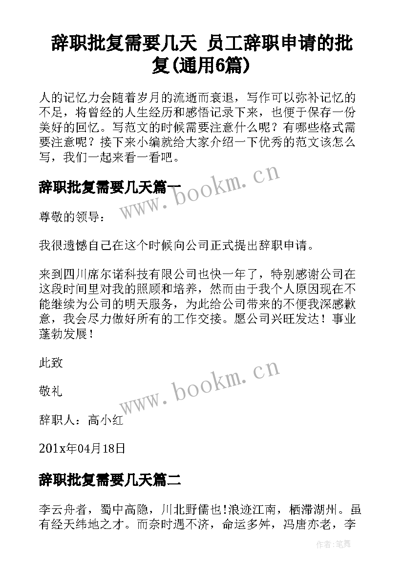 辞职批复需要几天 员工辞职申请的批复(通用6篇)