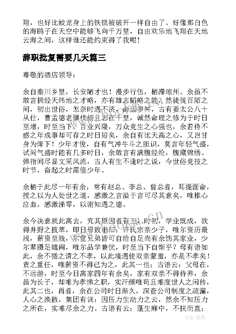 辞职批复需要几天 员工辞职申请的批复(通用6篇)