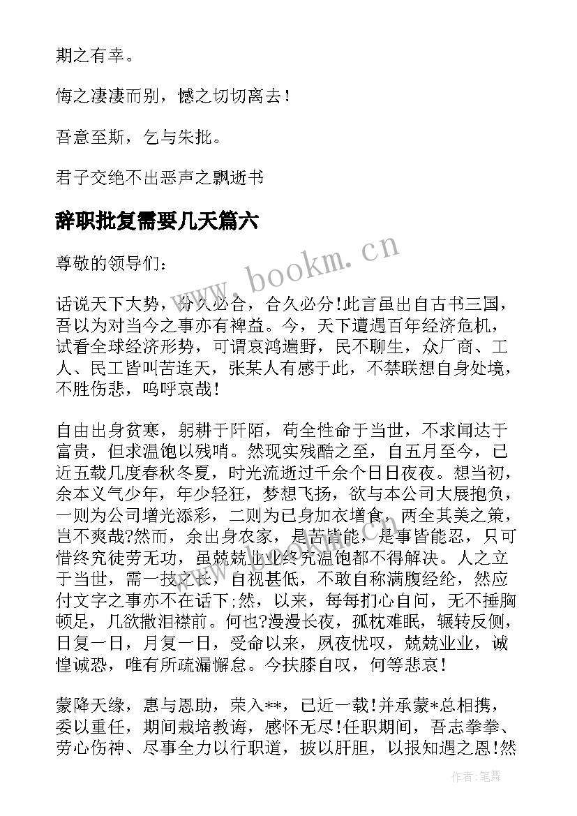 辞职批复需要几天 员工辞职申请的批复(通用6篇)