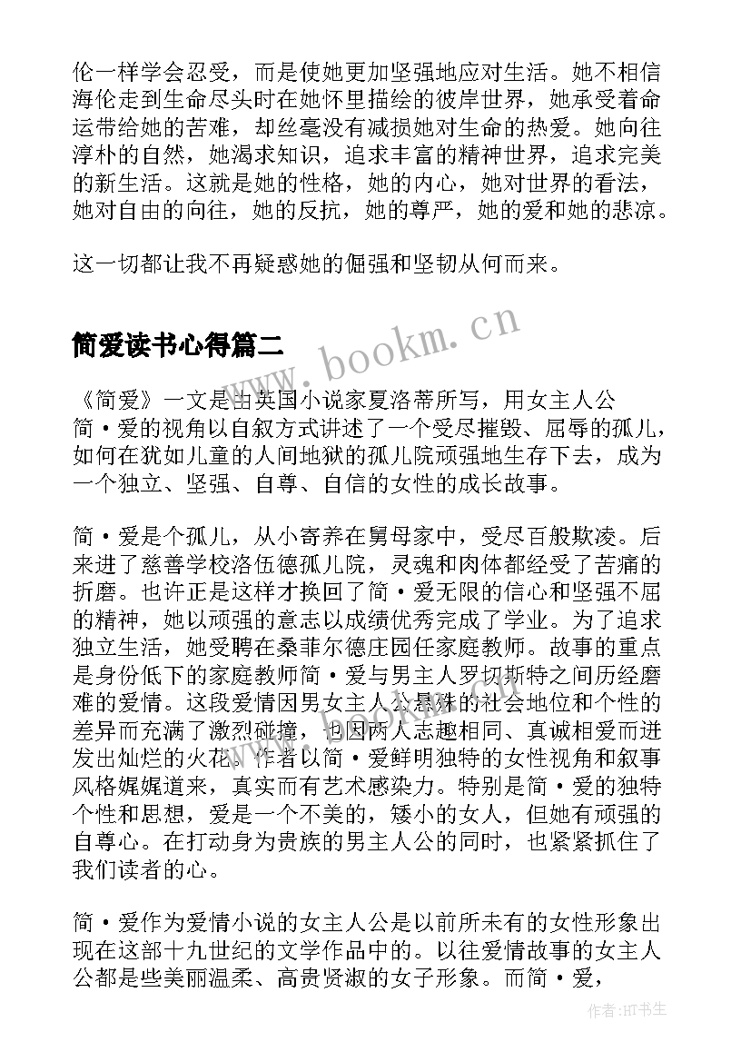 简爱读书心得(模板5篇)