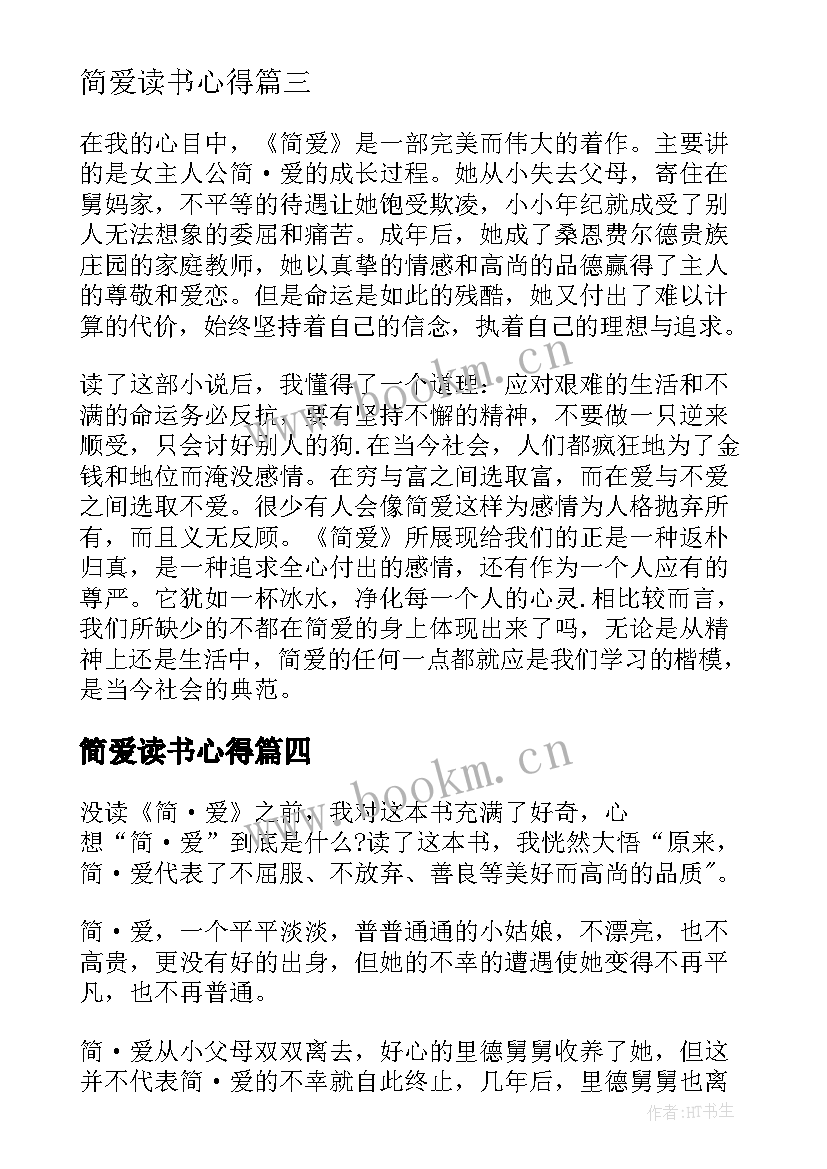 简爱读书心得(模板5篇)