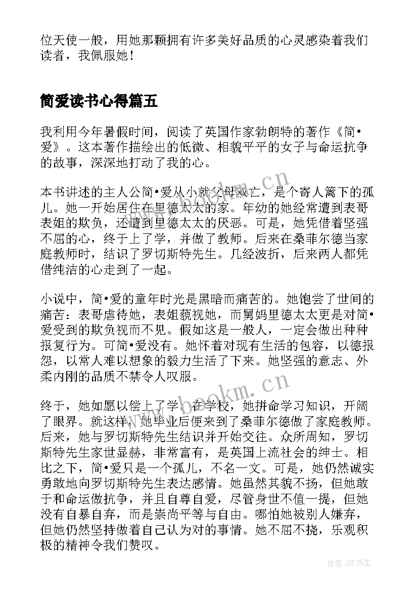 简爱读书心得(模板5篇)