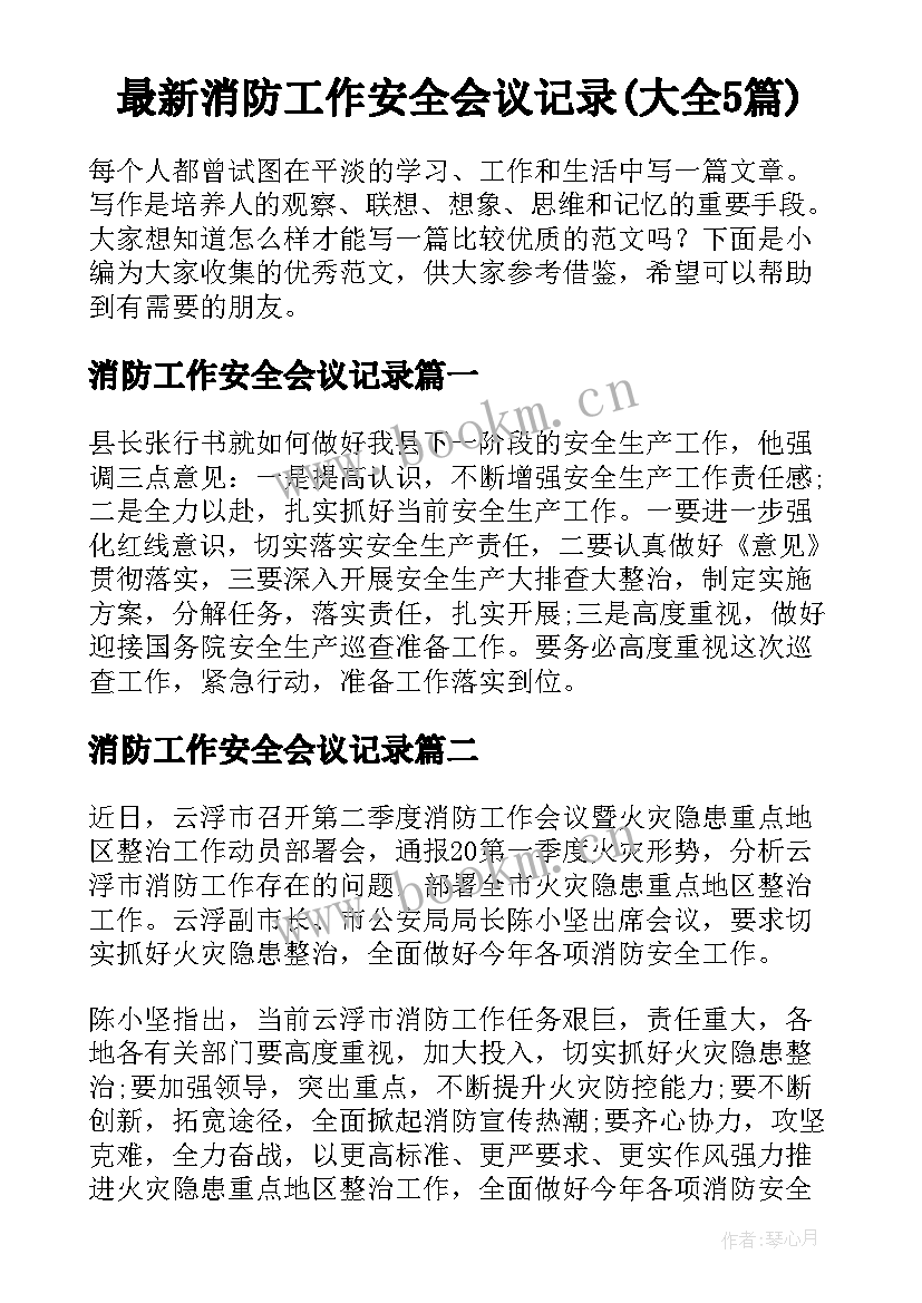 最新消防工作安全会议记录(大全5篇)