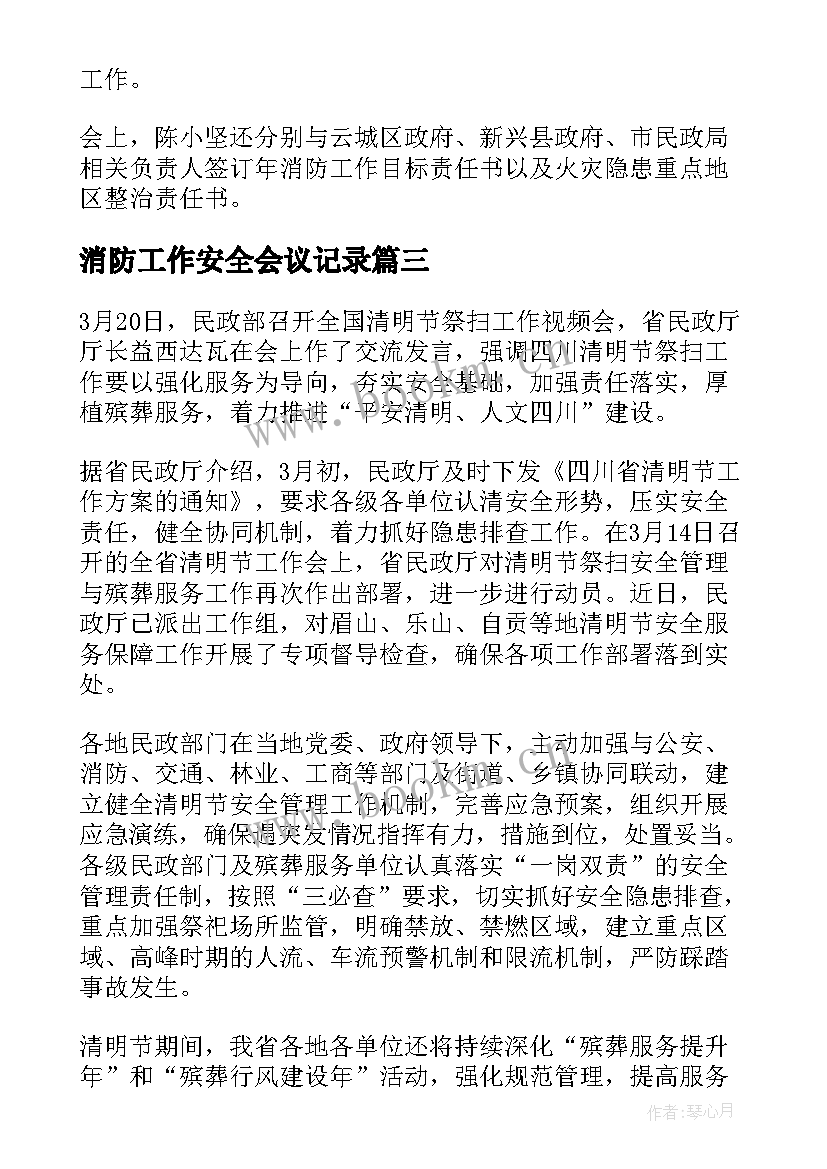 最新消防工作安全会议记录(大全5篇)