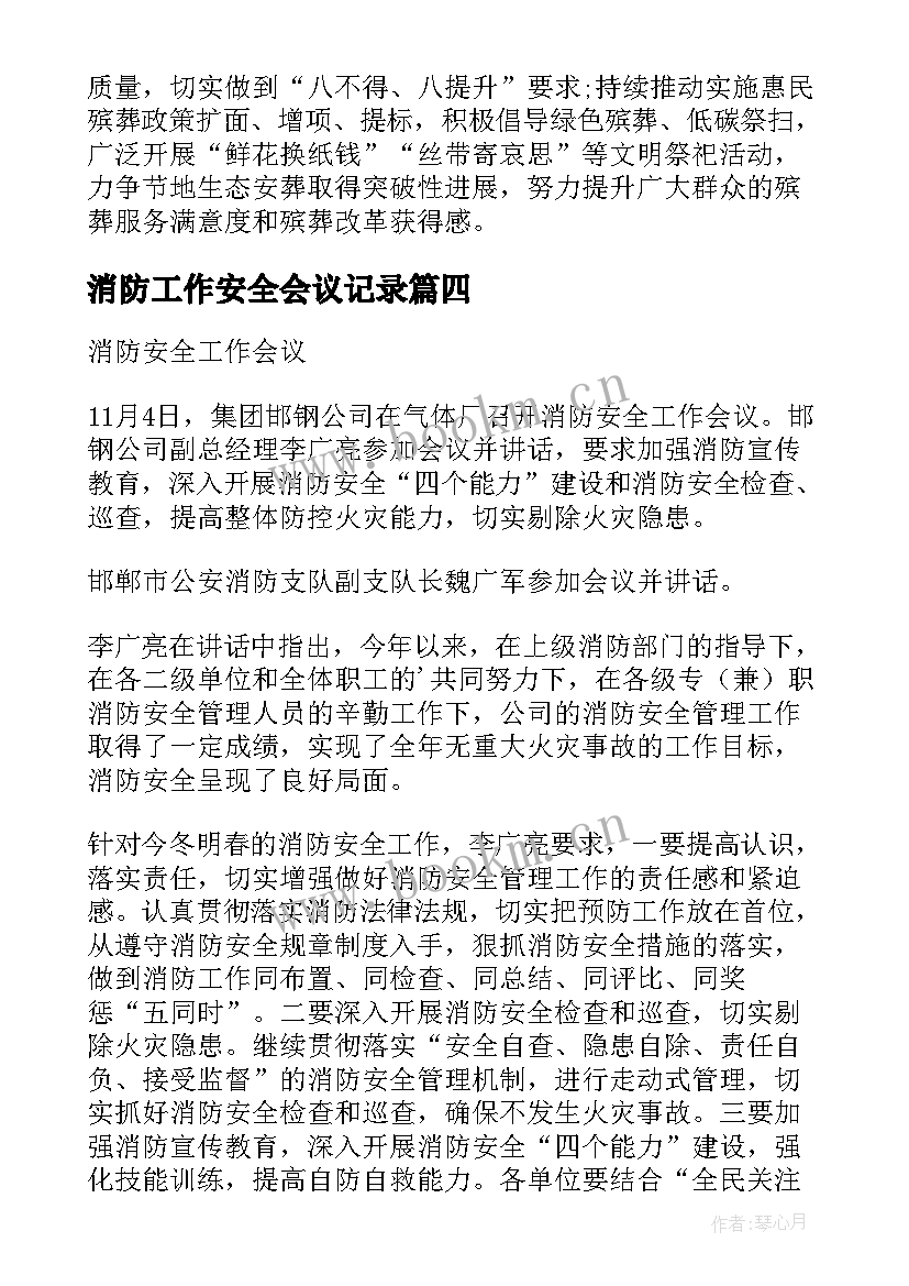 最新消防工作安全会议记录(大全5篇)