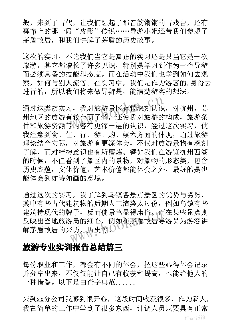 最新旅游专业实训报告总结(优质5篇)