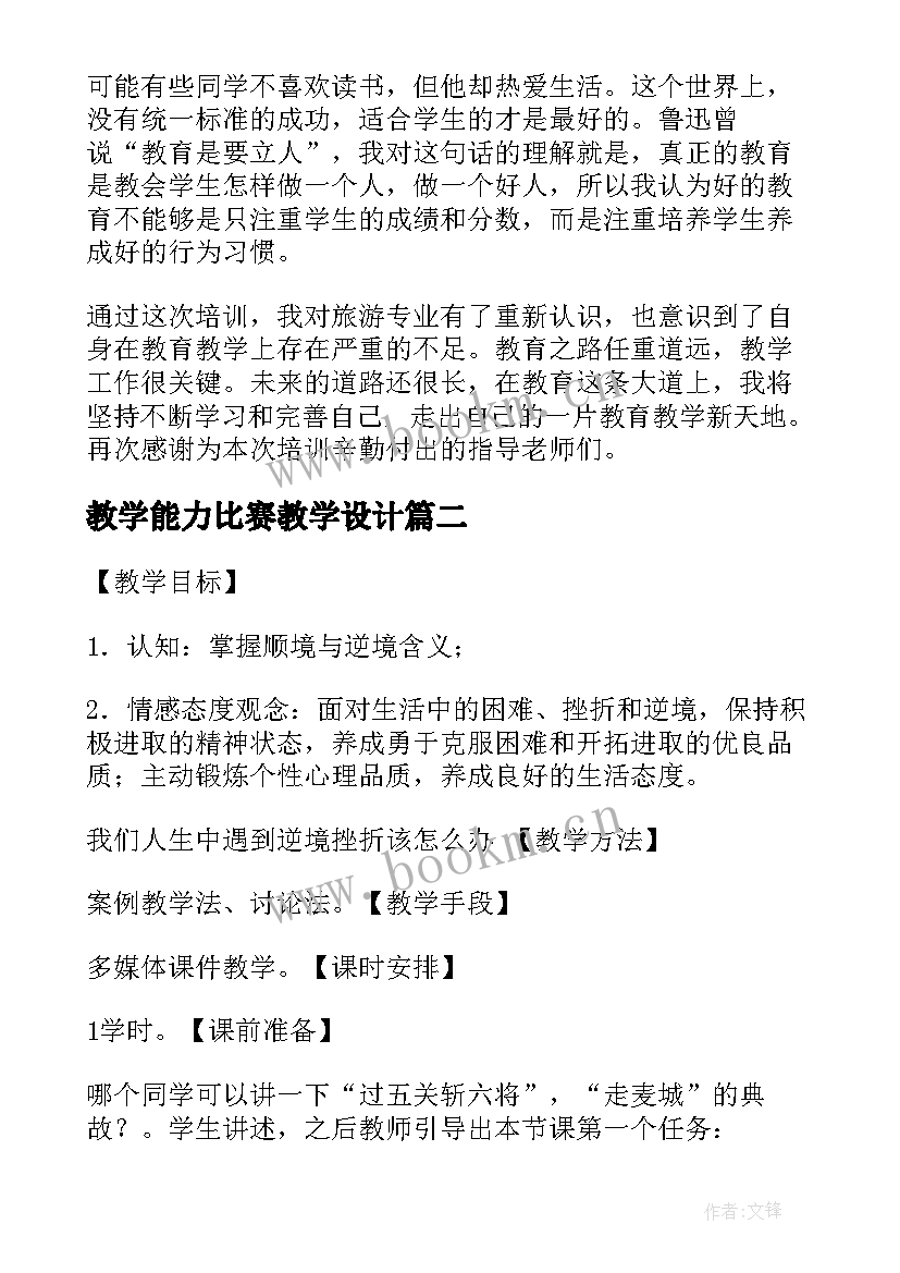 最新教学能力比赛教学设计(优秀5篇)