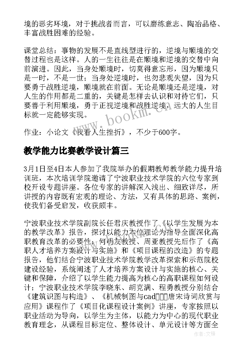 最新教学能力比赛教学设计(优秀5篇)