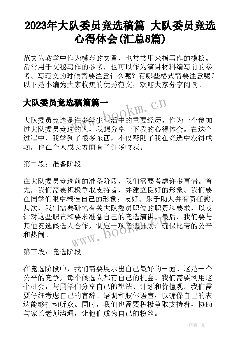 2023年大队委员竞选稿篇 大队委员竞选心得体会(汇总8篇)