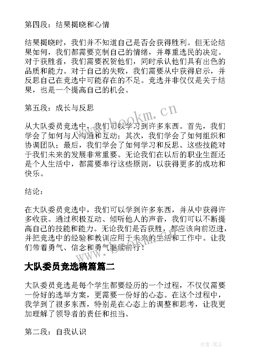 2023年大队委员竞选稿篇 大队委员竞选心得体会(汇总8篇)