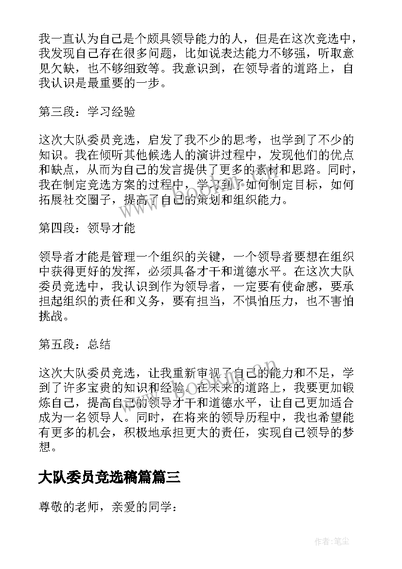 2023年大队委员竞选稿篇 大队委员竞选心得体会(汇总8篇)