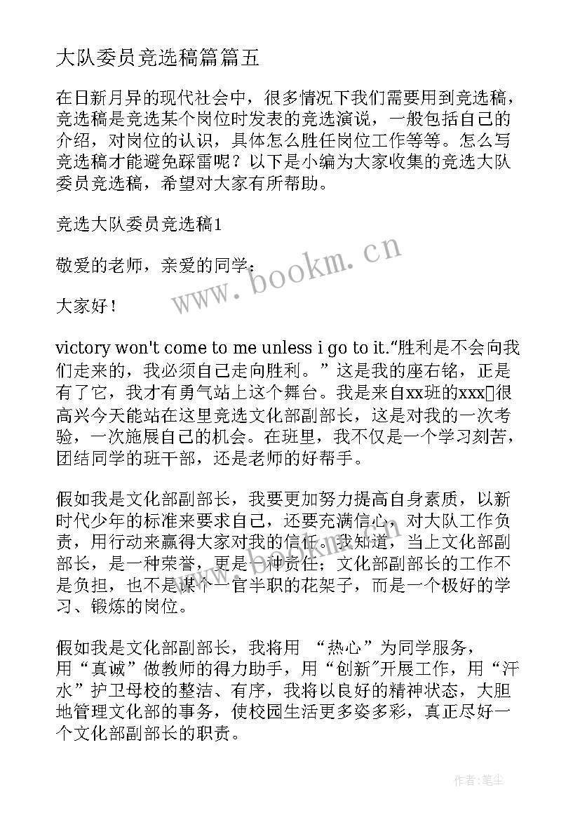 2023年大队委员竞选稿篇 大队委员竞选心得体会(汇总8篇)