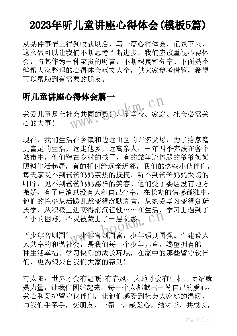 2023年听儿童讲座心得体会(模板5篇)