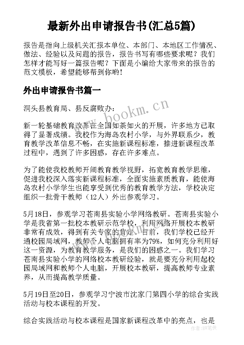 最新外出申请报告书(汇总5篇)