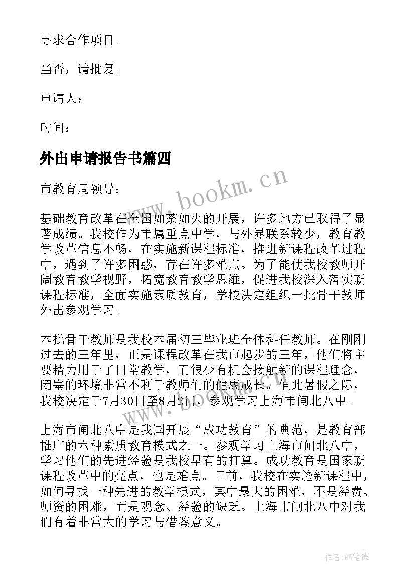 最新外出申请报告书(汇总5篇)