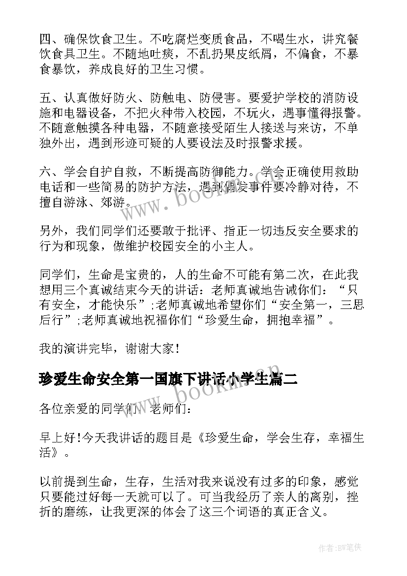 珍爱生命安全第一国旗下讲话小学生 珍爱生命国旗下讲话稿(汇总6篇)