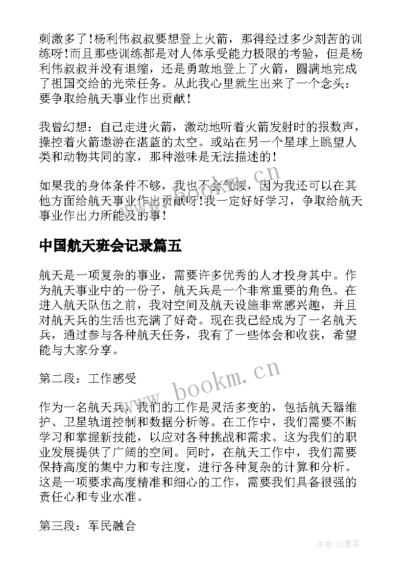 中国航天班会记录 航天兵心得体会(实用8篇)