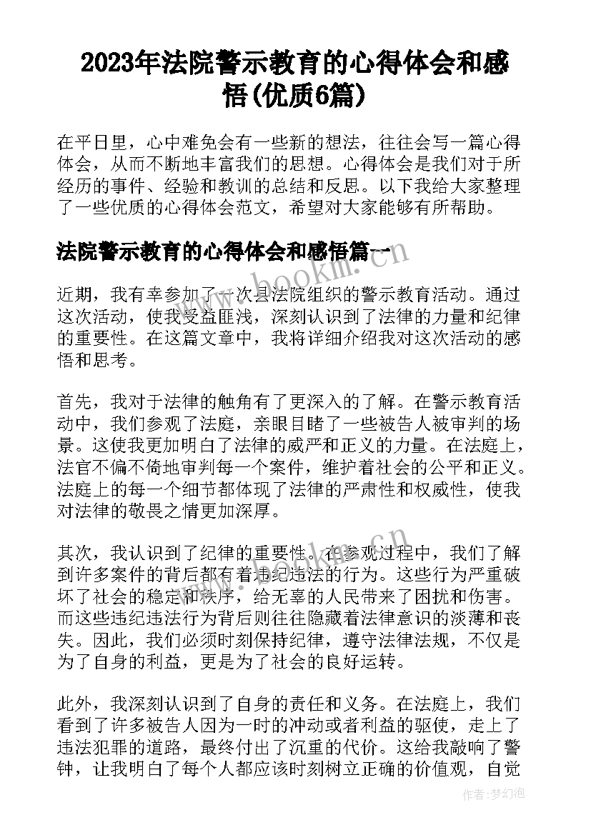 2023年法院警示教育的心得体会和感悟(优质6篇)