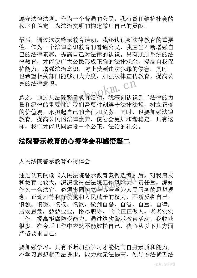 2023年法院警示教育的心得体会和感悟(优质6篇)