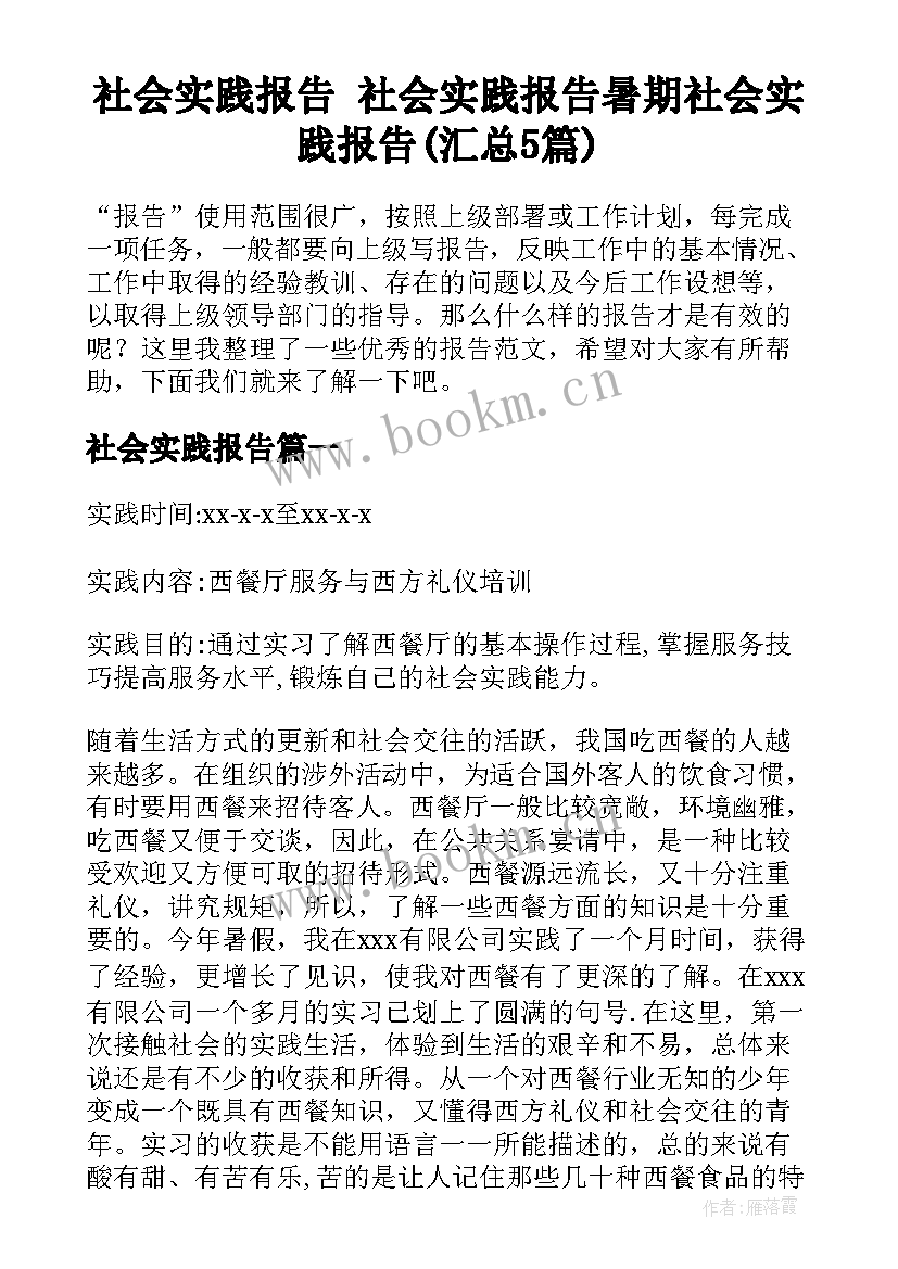 社会实践报告 社会实践报告暑期社会实践报告(汇总5篇)