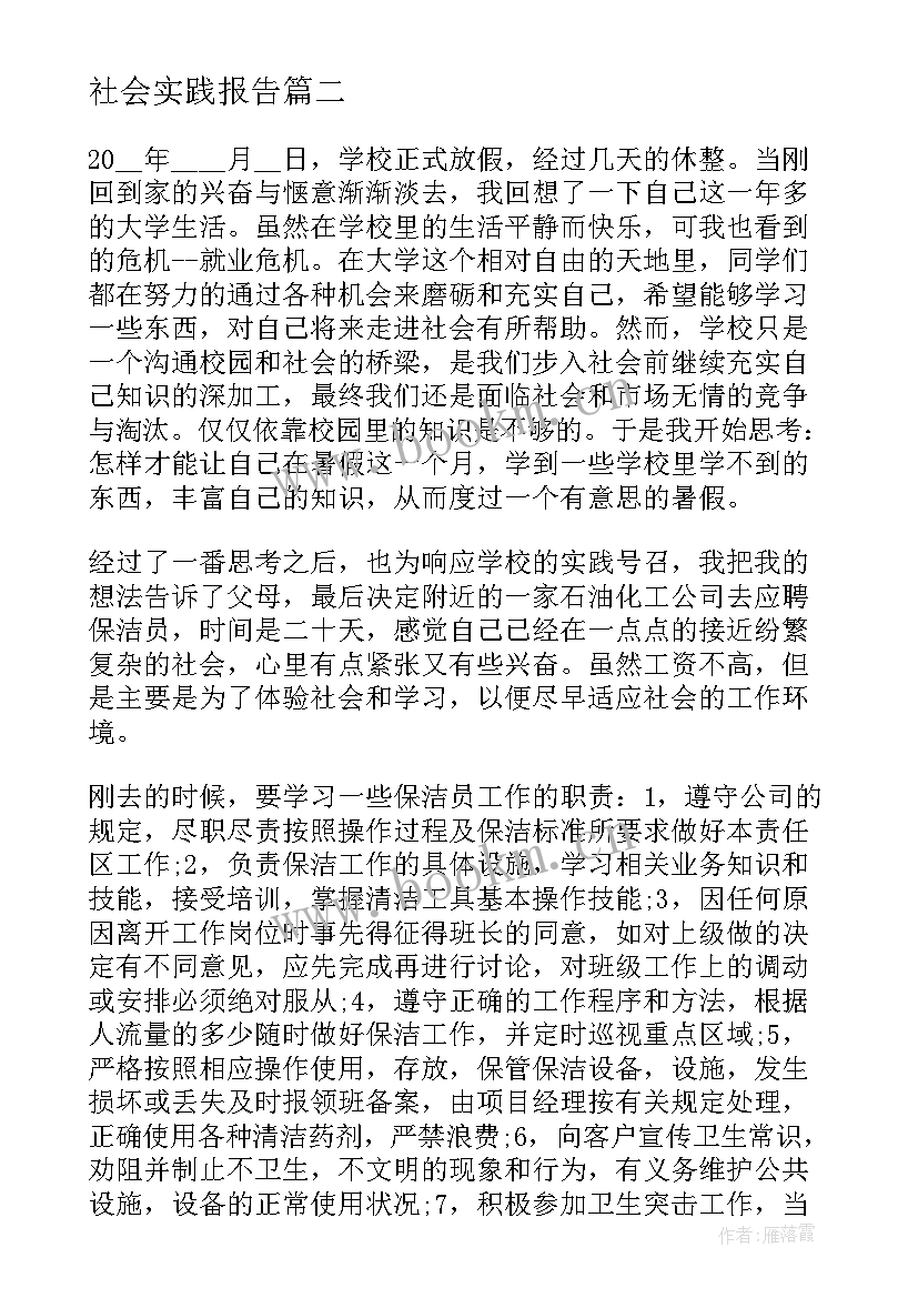 社会实践报告 社会实践报告暑期社会实践报告(汇总5篇)