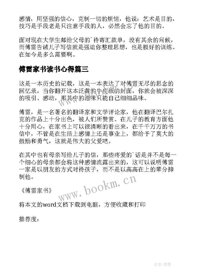 最新傅雷家书读书心得(模板10篇)